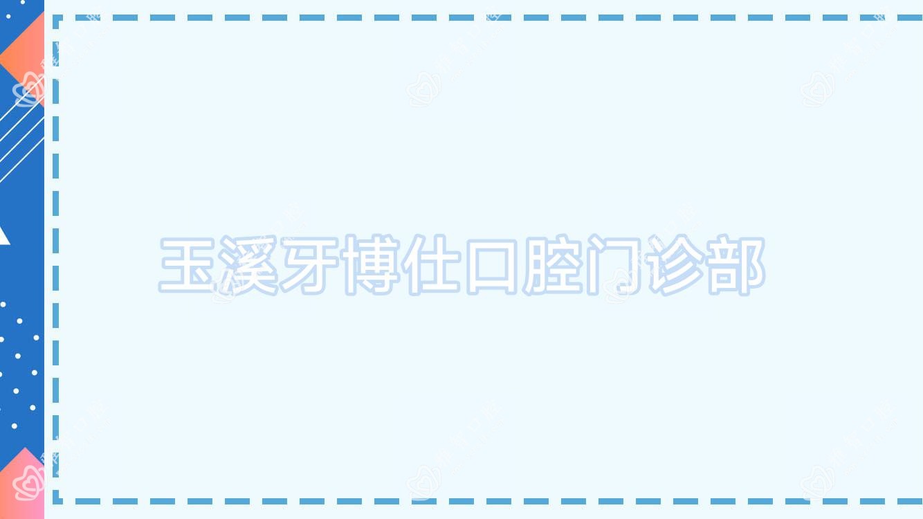 玉溪牙博仕口腔门诊部