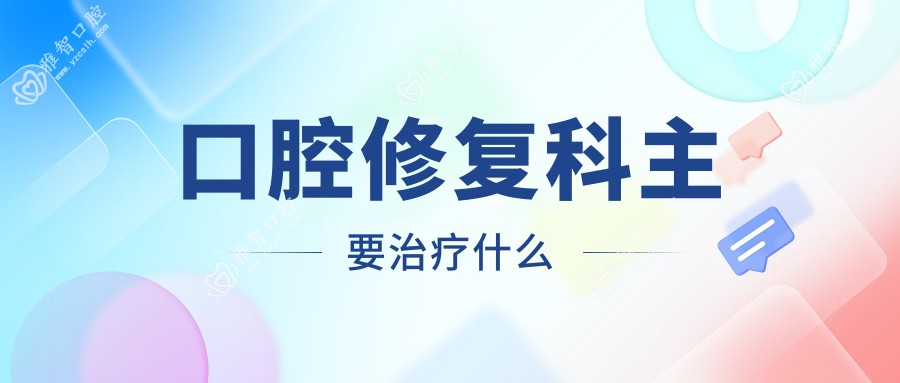 口腔修复科主要治疗什么