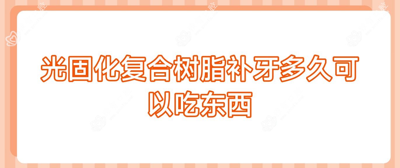 光固化复合树脂补牙多久可以吃东西