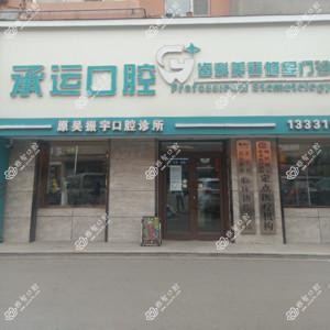 承运口腔(江南店)