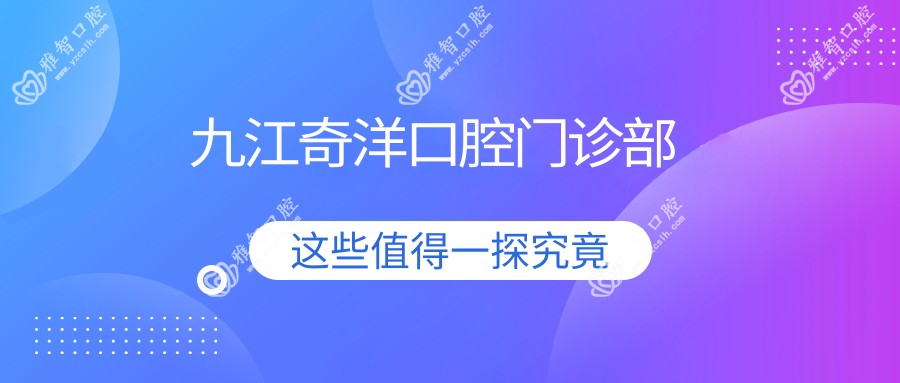 九江奇洋口腔门诊部