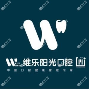 上饶维乐阳光口腔医院