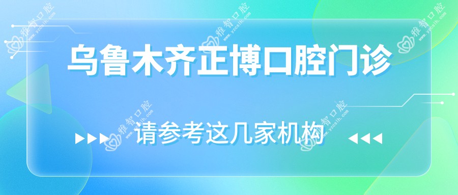 乌鲁木齐正博口腔门诊