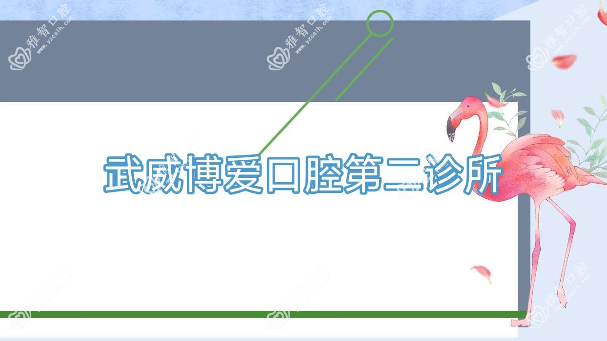 武威博爱口腔第二诊所