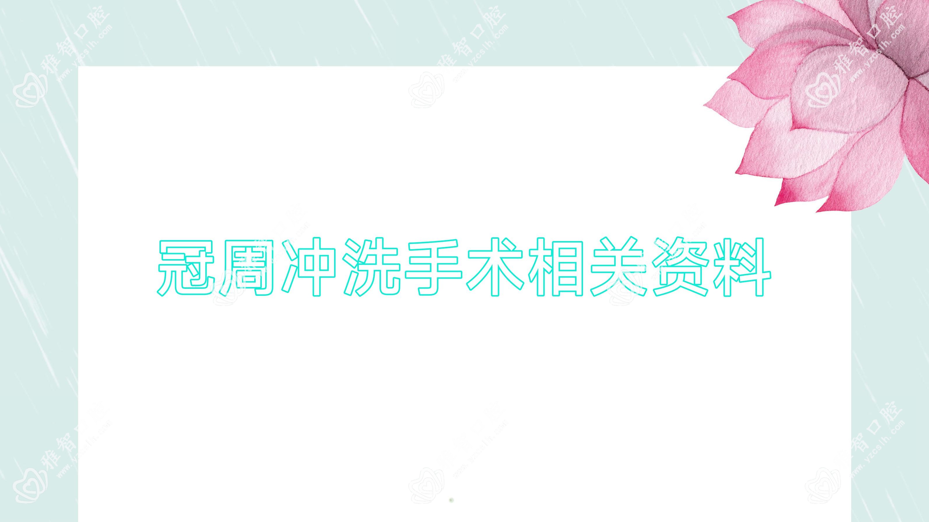 冠周冲洗手术相关资料