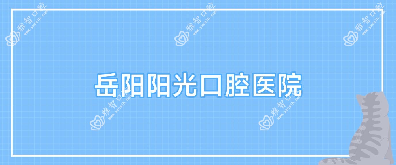 岳阳阳光口腔医院