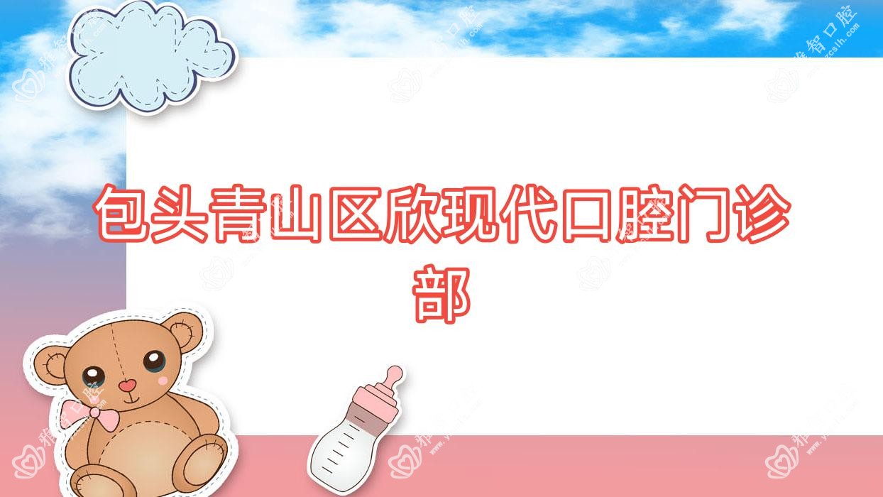 包头青山区欣现代口腔门诊部