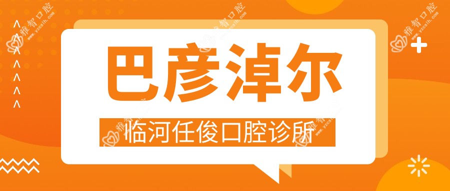 巴彦淖尔临河任俊口腔诊所
