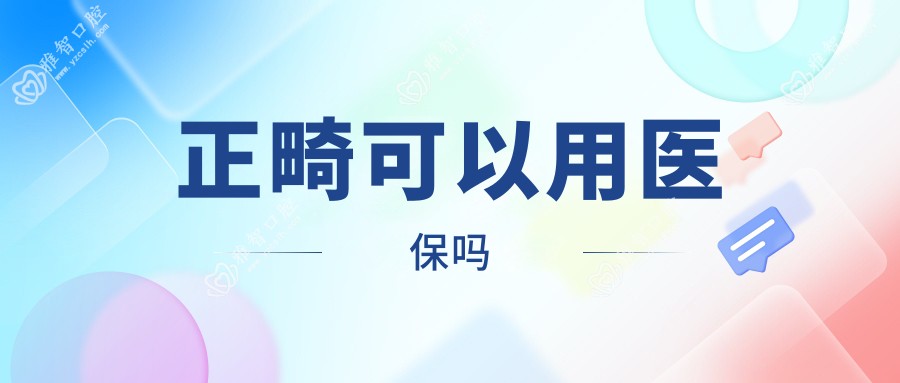 正畸可以用吗