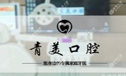 青美口腔