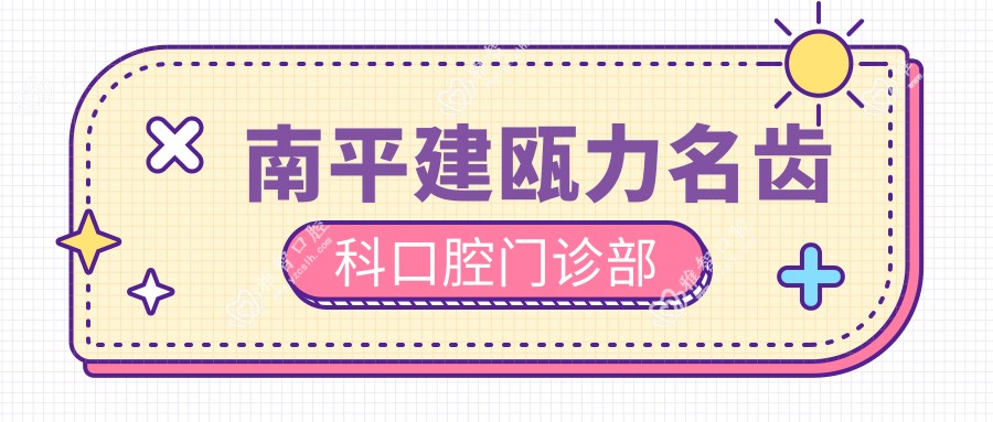 南平建瓯力名齿科口腔门诊部