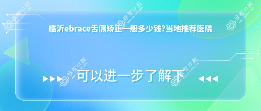 临沂ebrace舌侧矫正一般多少钱?当地推荐医院具体介绍