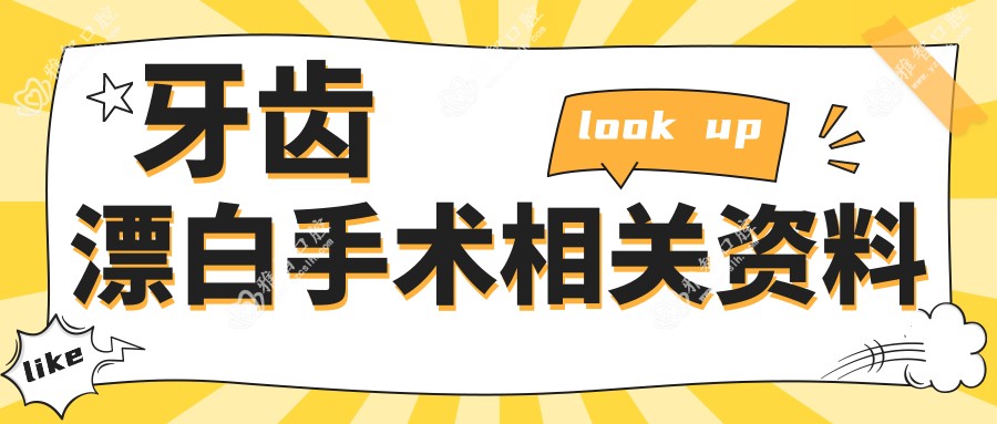 牙齿漂白手术相关资料