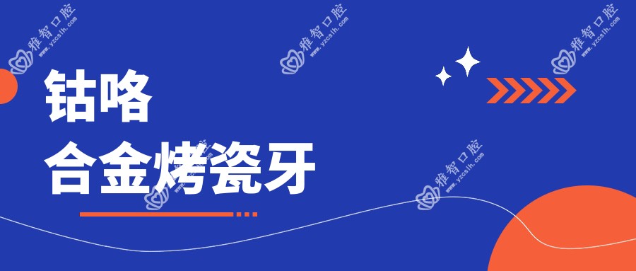 钴咯合金烤瓷牙
