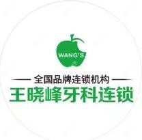 王晓峰牙科(车站大道店)