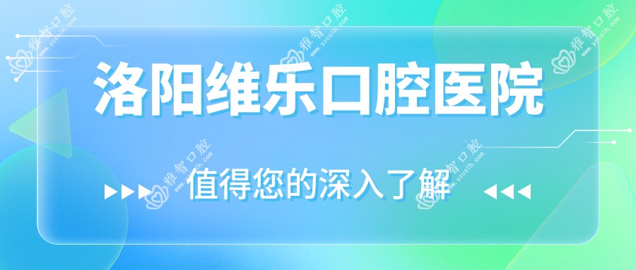 洛阳维乐口腔医院