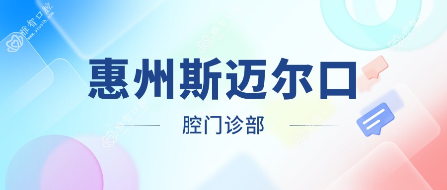 惠州斯迈尔口腔门诊部