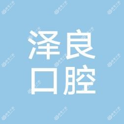 泽良口腔