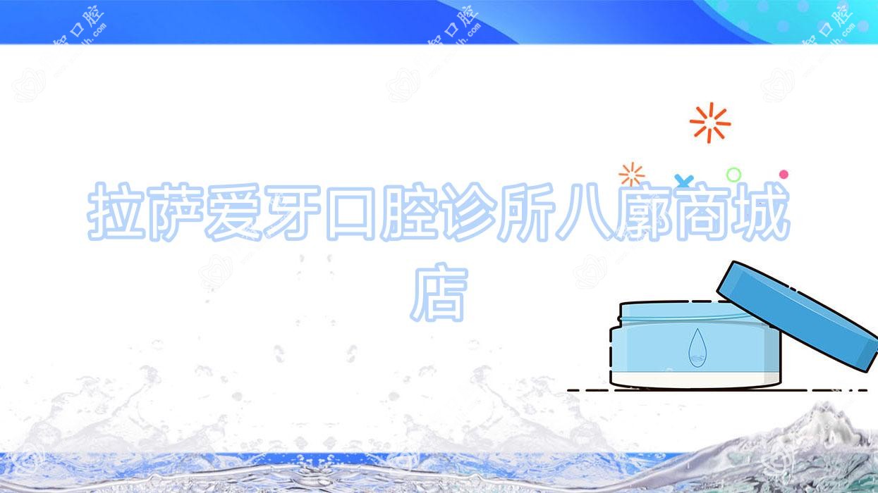 拉萨爱牙口腔诊所八廓商城店