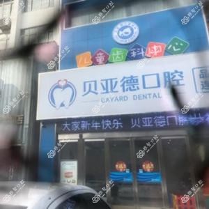 贝亚德口腔