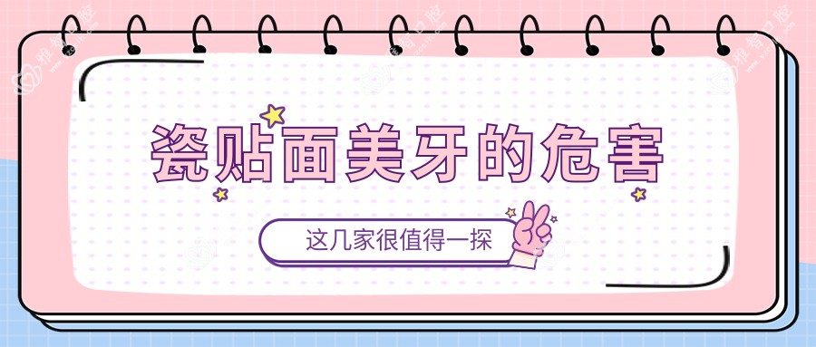瓷贴面美牙的危害