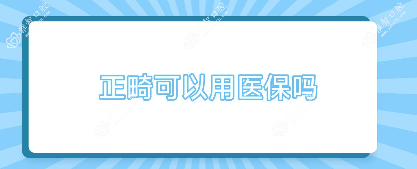 正畸可以用吗
