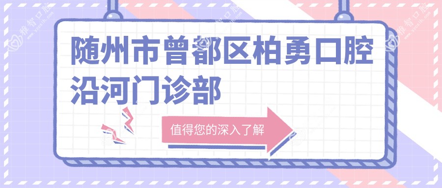 随州市曾都区柏勇口腔沿河门诊部