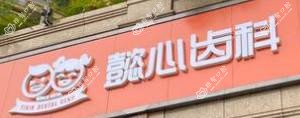 懿心齿科·补牙拔牙(湾厦分院)
