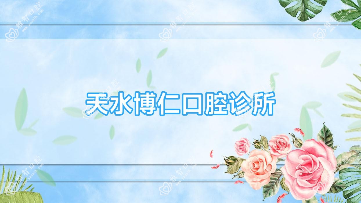 天水博仁口腔诊所