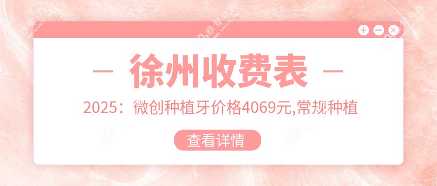 徐州收费表2025:微创种植牙价格4069元,常规种植牙3000元起