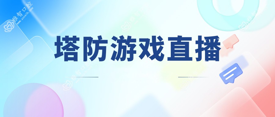 塔防游戏直播