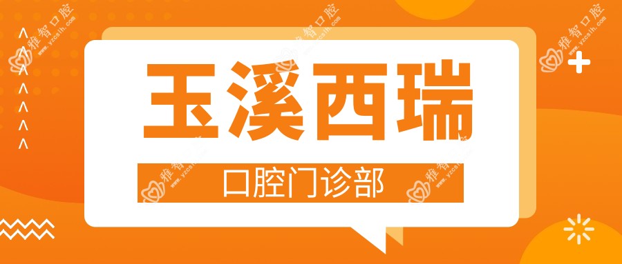 玉溪西瑞口腔门诊部