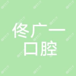 沈阳沈河佟广一口腔
