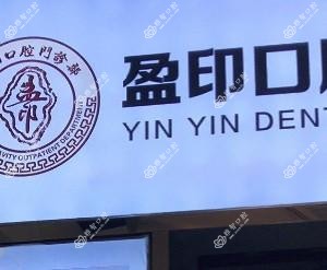 盈印口腔门诊部