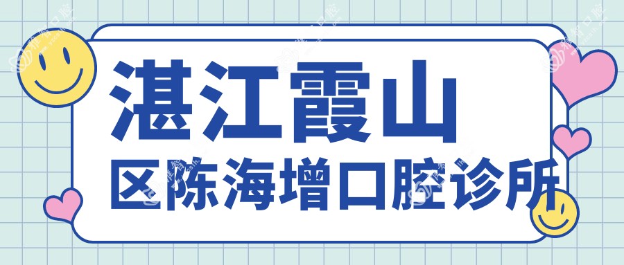 湛江霞山区陈海增口腔诊所