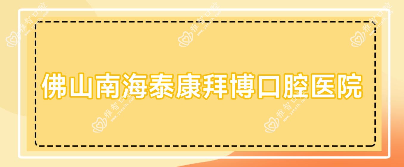 佛山南海泰康拜博口腔医院
