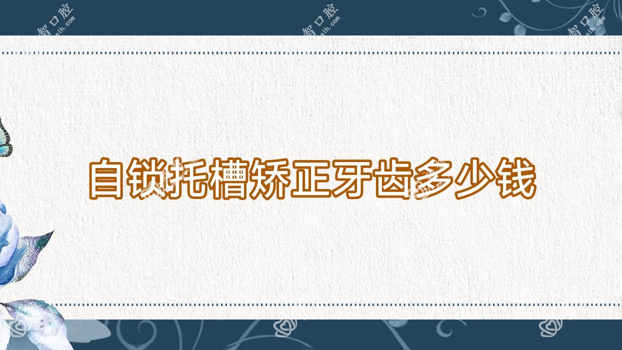 自锁托槽矫正牙齿多少钱