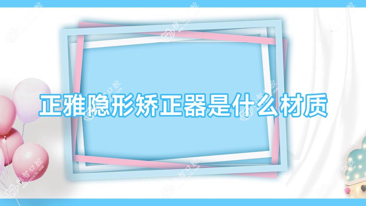 正雅隐形矫正器是什么材质