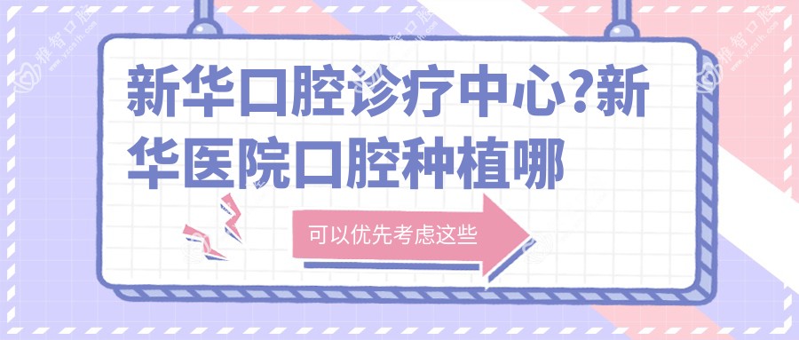 新华口腔诊疗中心?新华医院口腔种植哪位医生好?