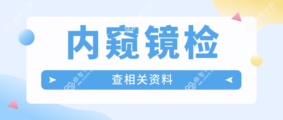 内窥镜检查相关资料