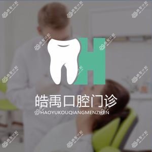 皓禹口腔