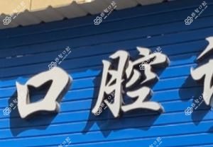 温州许建明口腔