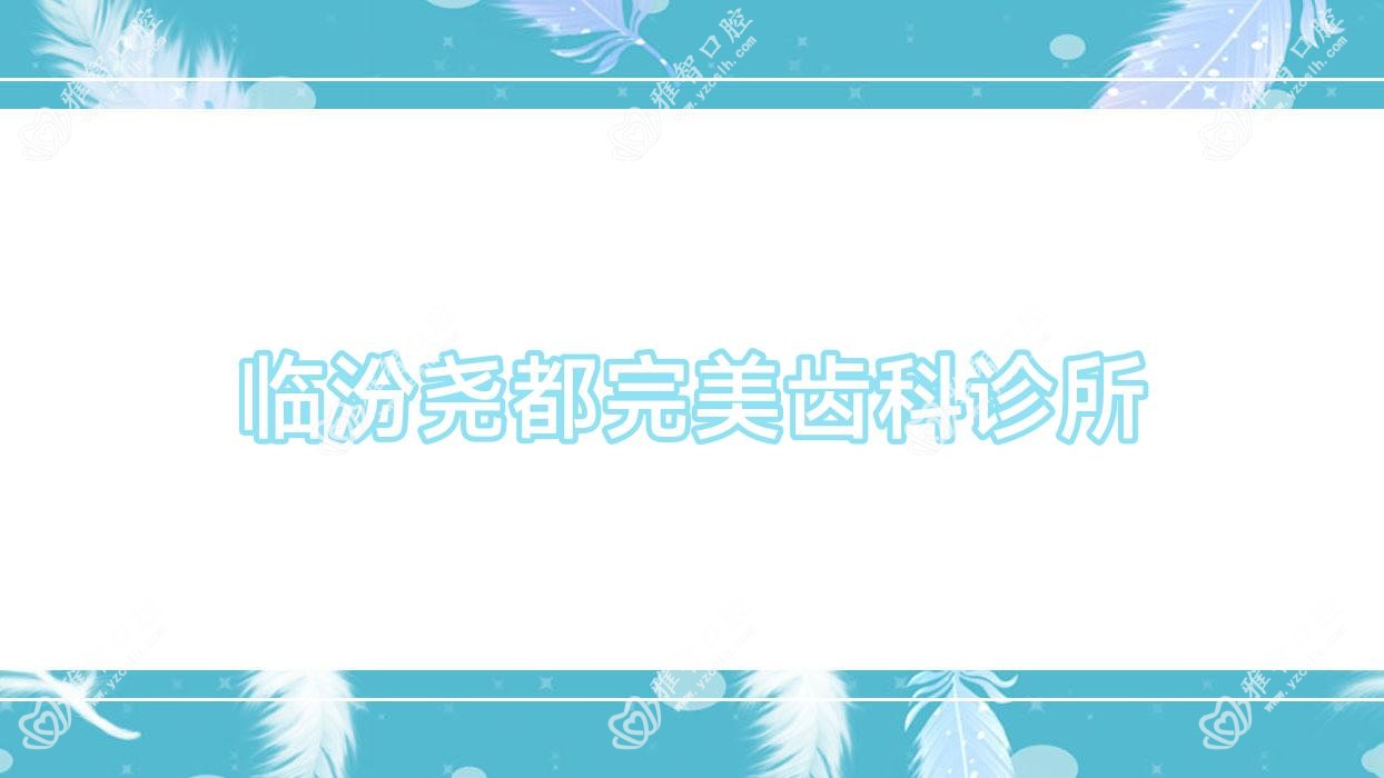 临汾尧都较美齿科诊所