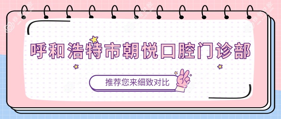 呼和浩特市朝悦口腔门诊部