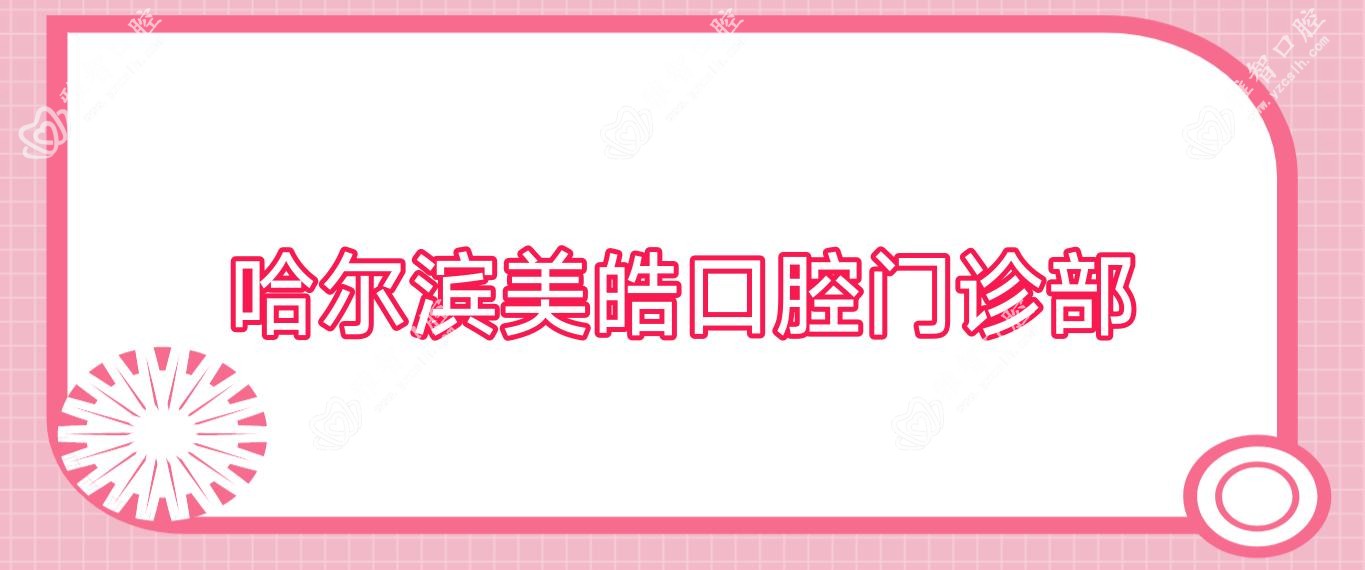 哈尔滨美皓口腔门诊部