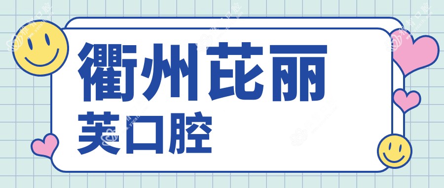 衢州芘丽芙口腔