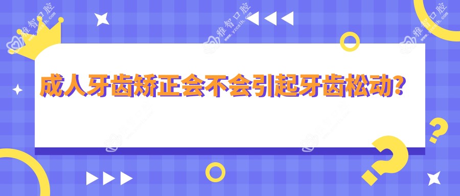 成人牙齿矫正会不会引起牙齿松动?