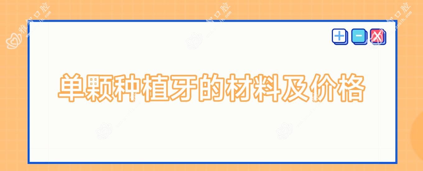 单颗种植牙的材料及价格