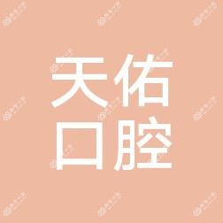 天佑口腔