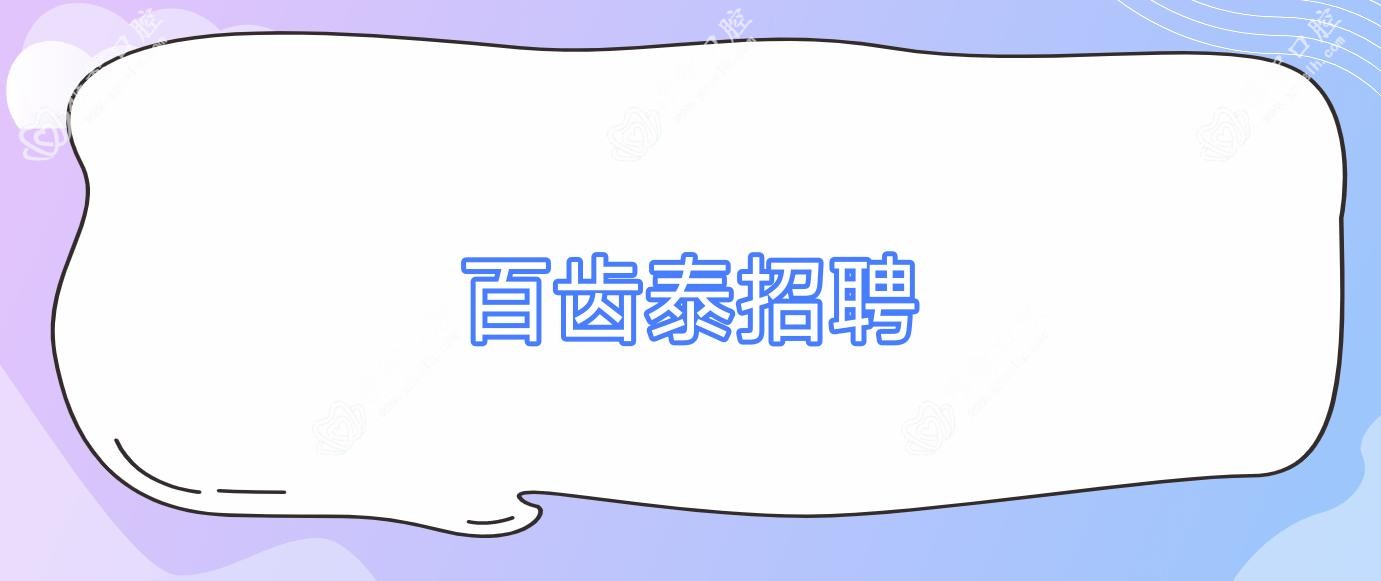 百齿泰招聘